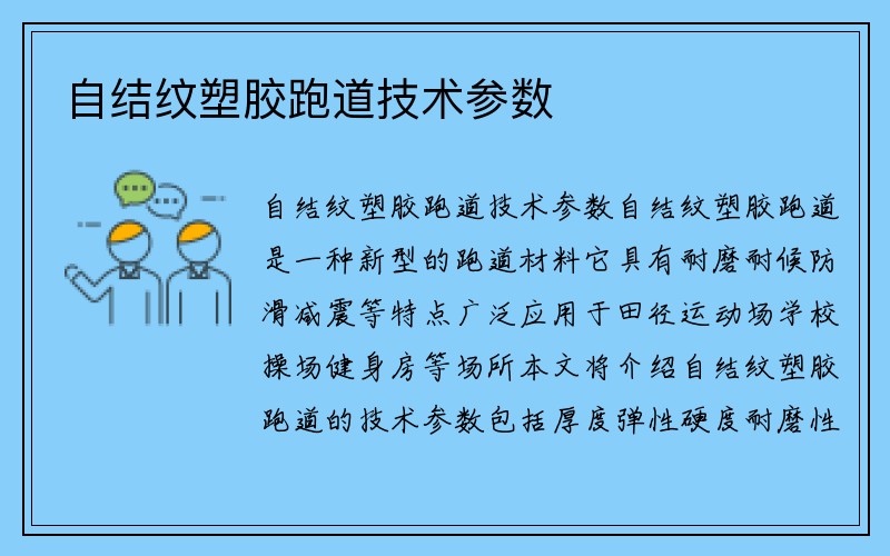 自结纹塑胶跑道技术参数