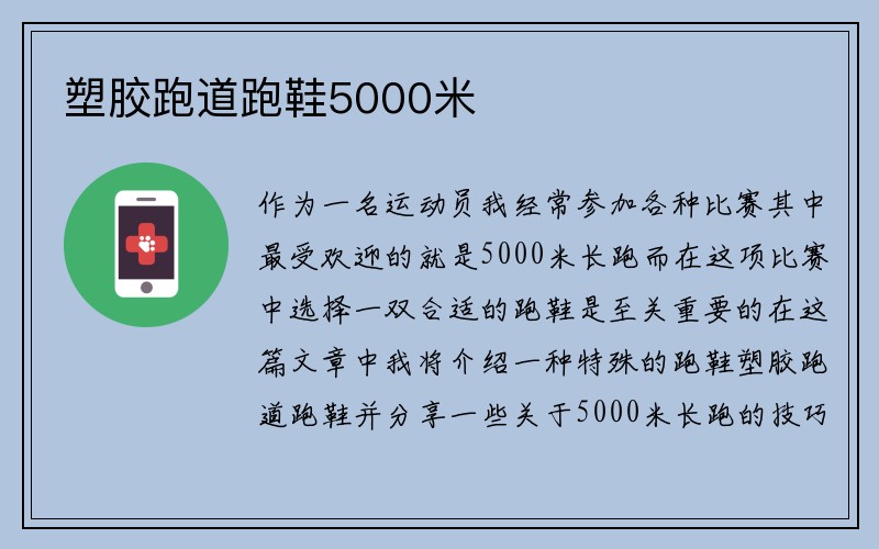 塑胶跑道跑鞋5000米