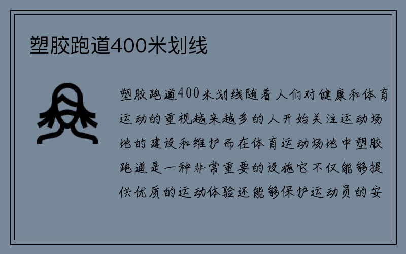 塑胶跑道400米划线